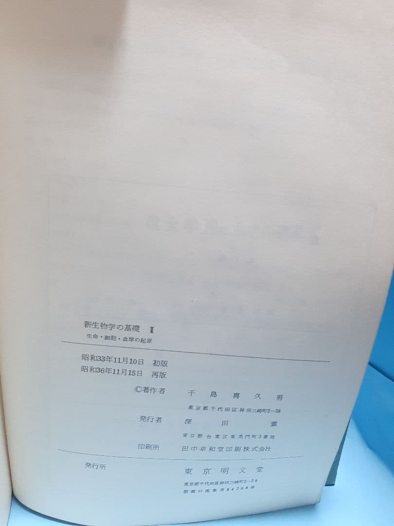 【値下げ】千島革新の生命医学全集 第1巻 生命·細胞 血球の起源 腸造血説