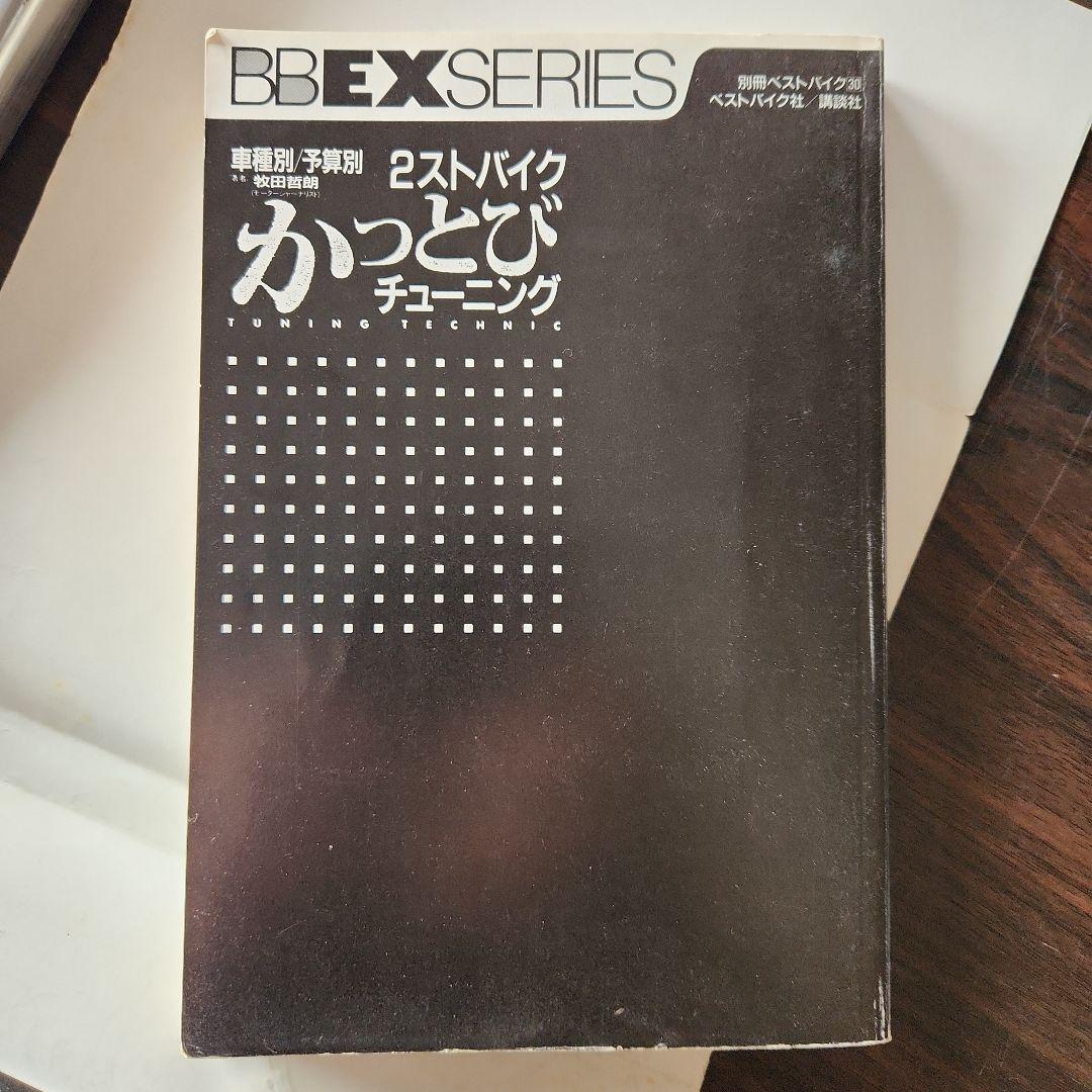 2ストバイクかっとびチューニング: 車種別 予算別　旧車　ワンオーナー