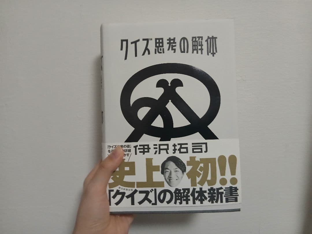 【激レア】★クイズ思考の解体 【伊沢拓司直筆サイン本】
