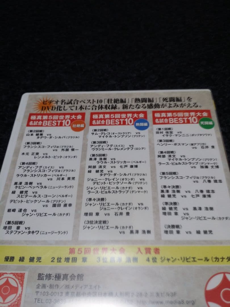 DVD 第5回オープントーナメント全世界空手道選手権大会 名勝負30番
