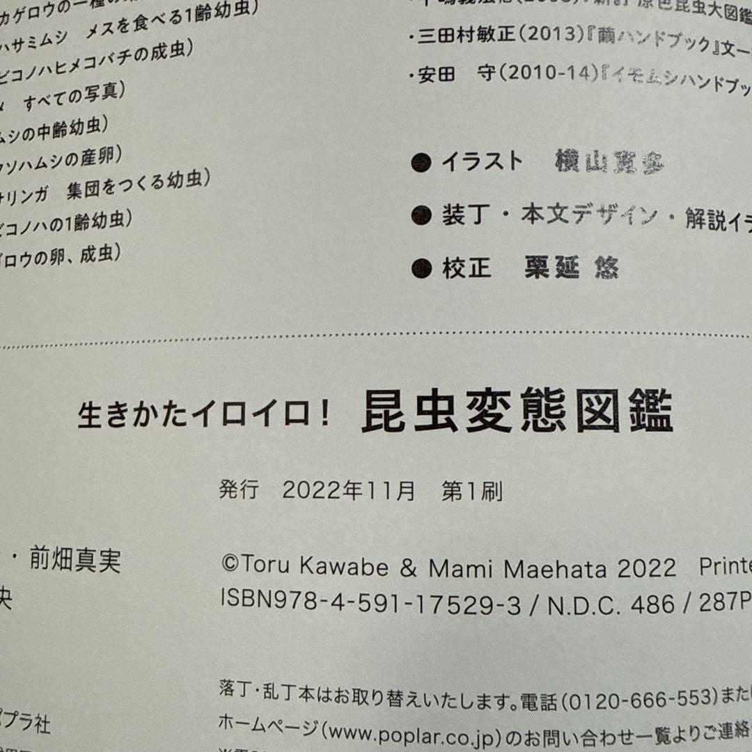 生きかたイロイロ! 昆虫変態図鑑