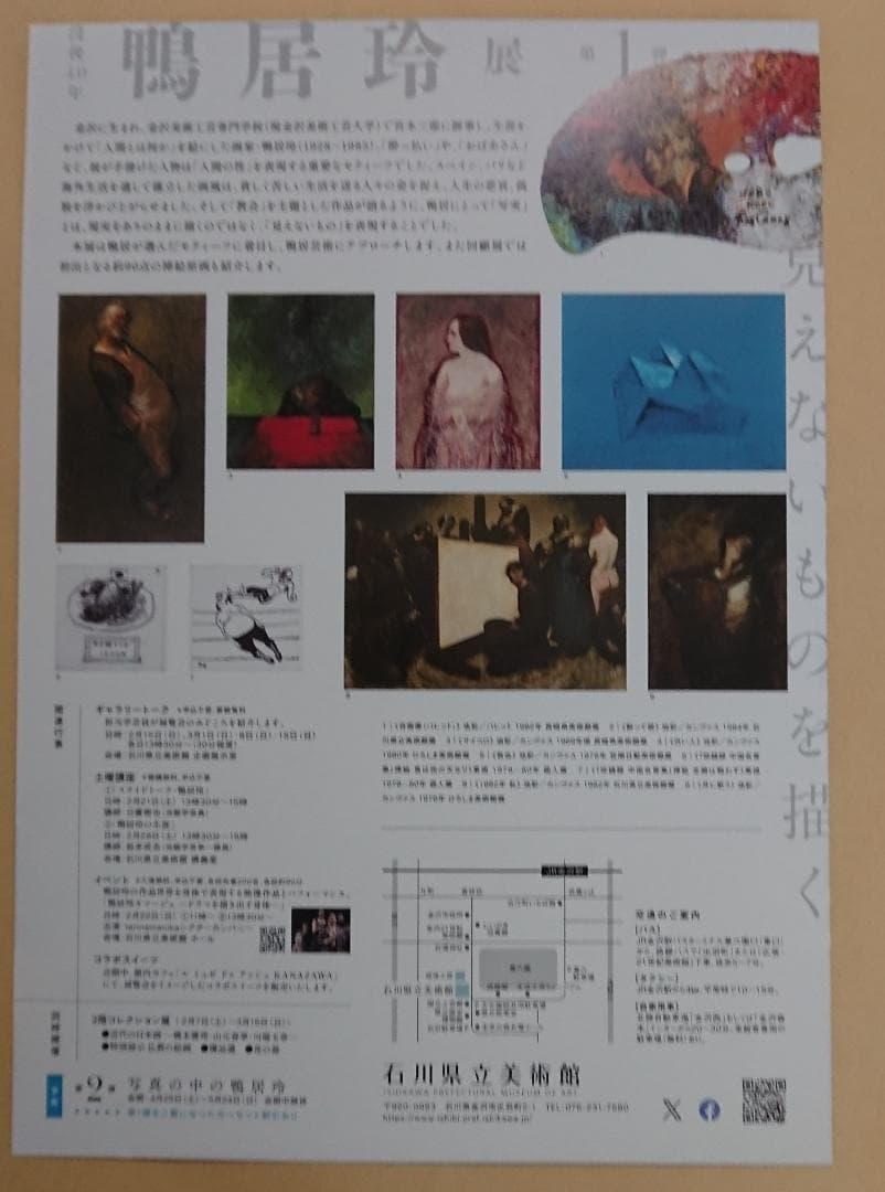 ＜図録＞ 鴨居玲 展 / 没後40年・見えないものを描く（おまけ付き）