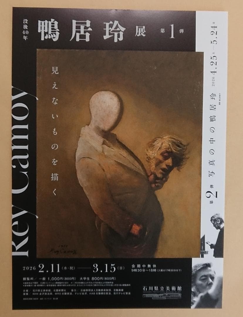 ＜図録＞ 鴨居玲 展 / 没後40年・見えないものを描く（おまけ付き）