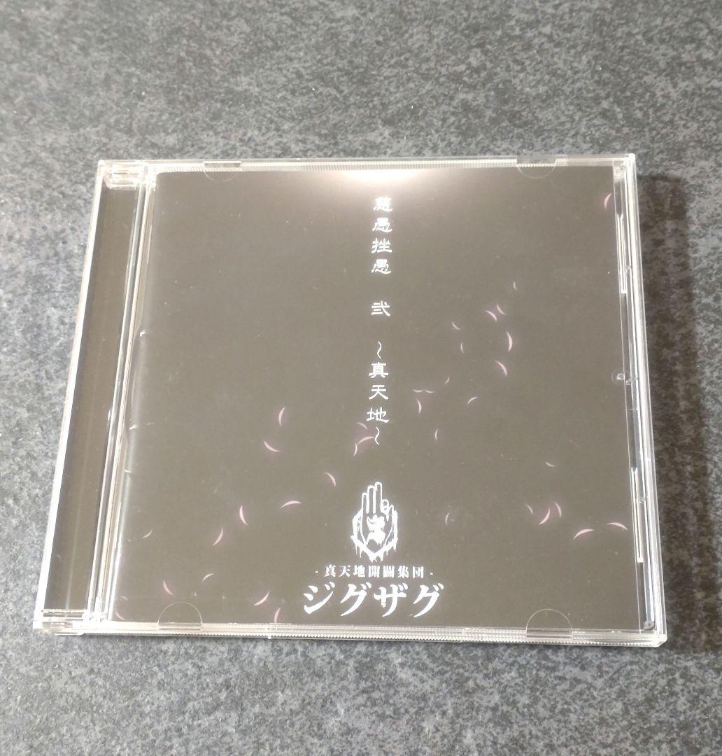 真天地開闢集団ジグザグ　慈愚挫愚　弐　真天地　会場限定版