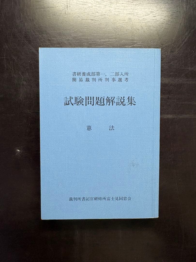 試験問題解説集