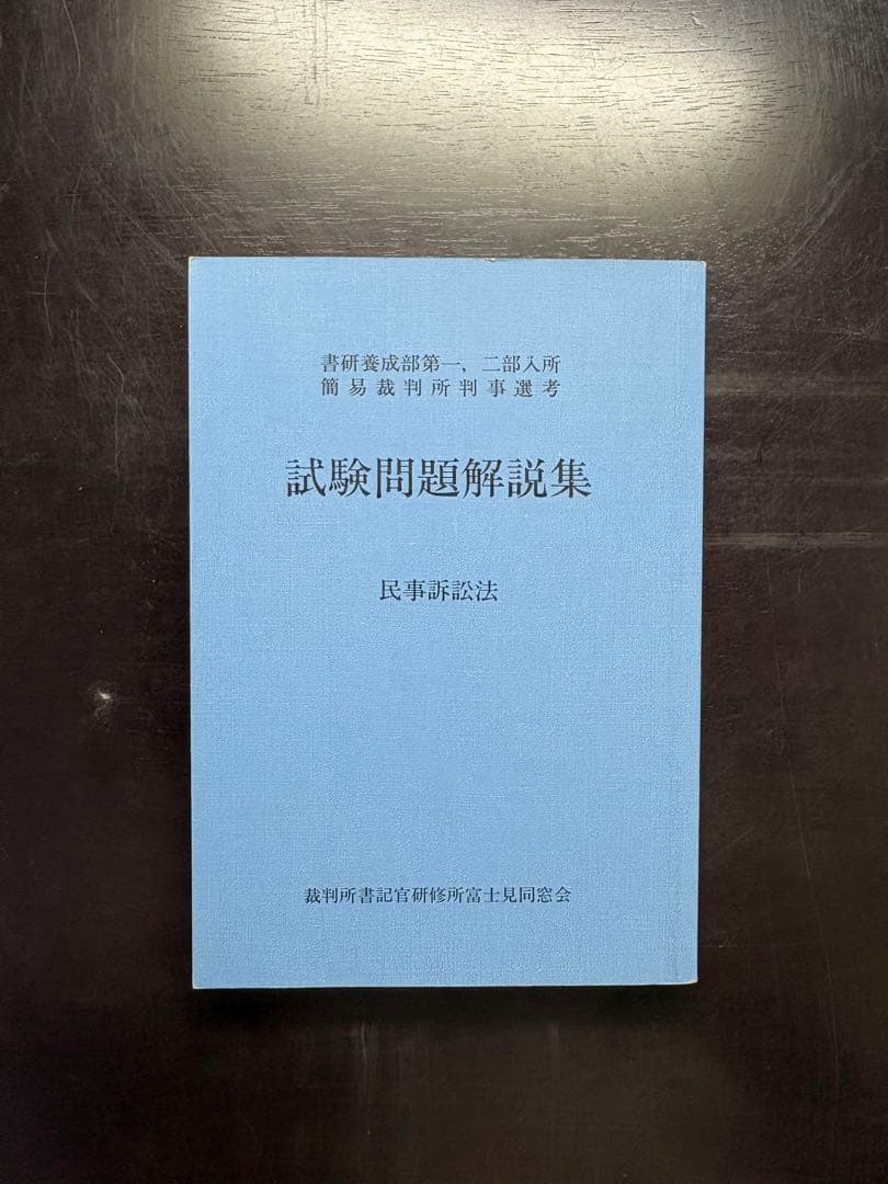 試験問題解説集