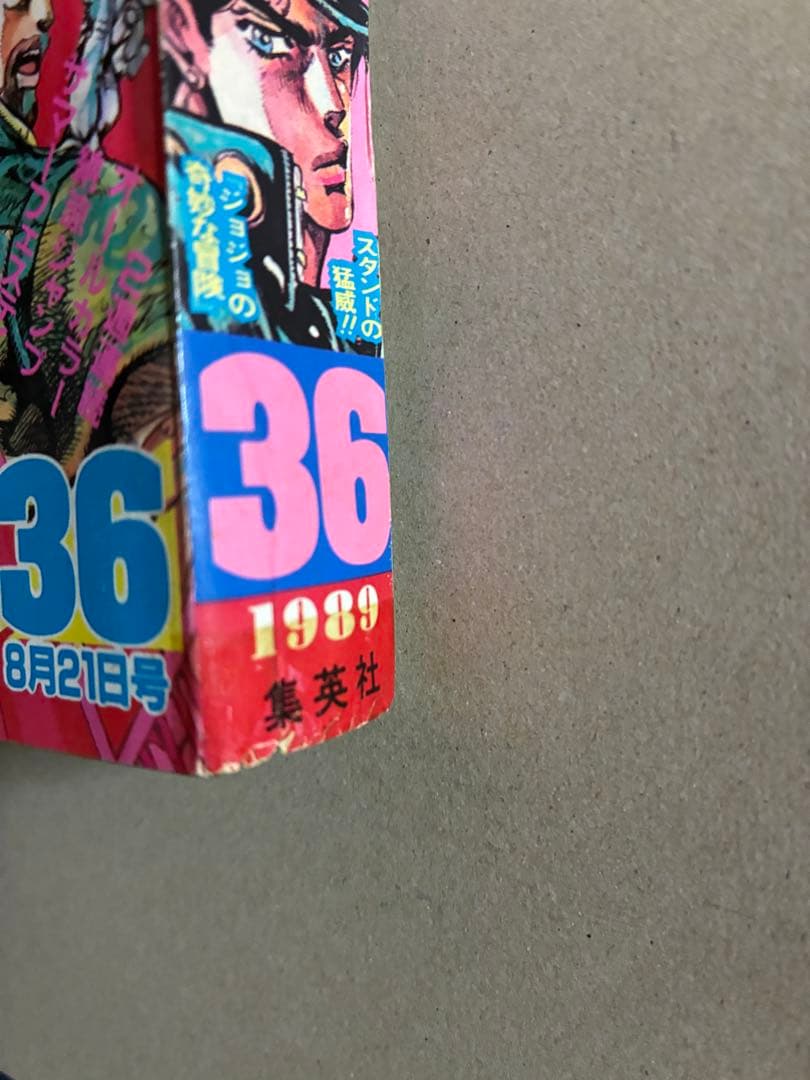 週刊少年ジャンプ 1989 NO.36 ジョジョ