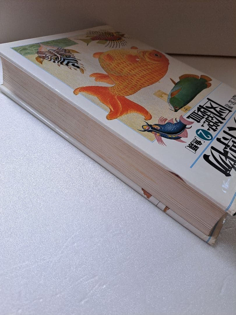 世界大博物 魚類図鑑 2