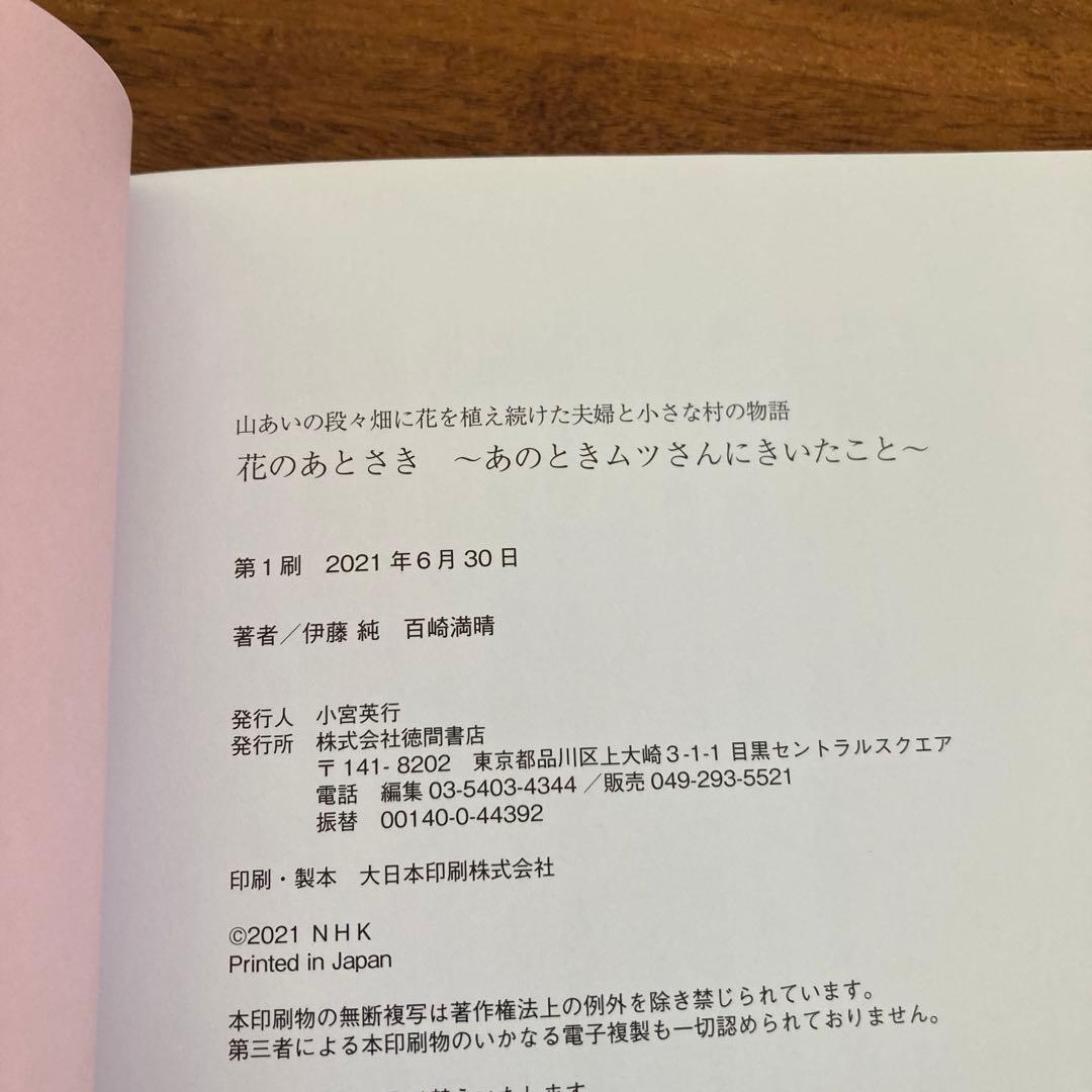 【絶版】花のあとさき～あのときムツさんにきいたこと～ 山あいの段々畑に花を植え続