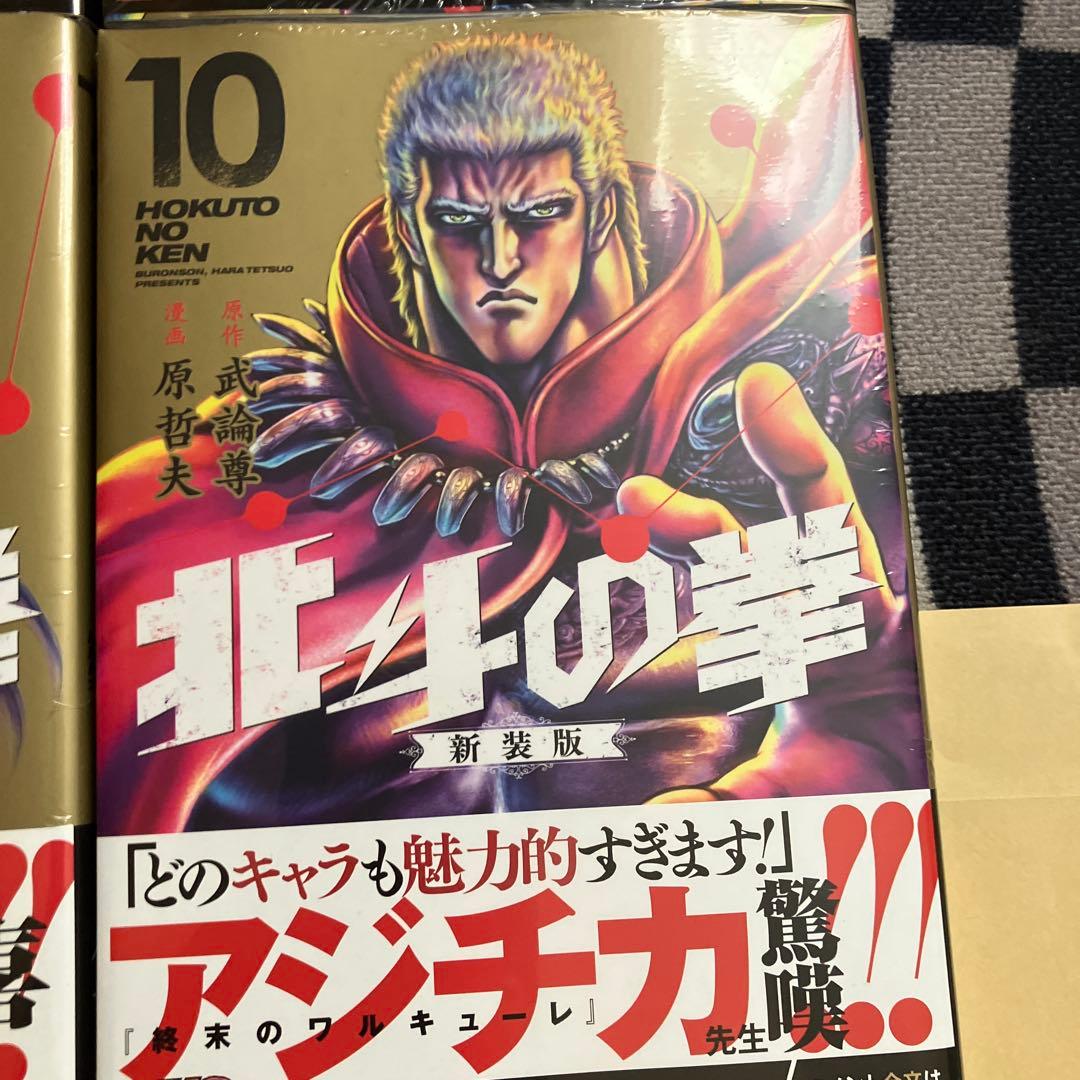 8月15日まで 北斗の拳新装版全18巻新品、未開封