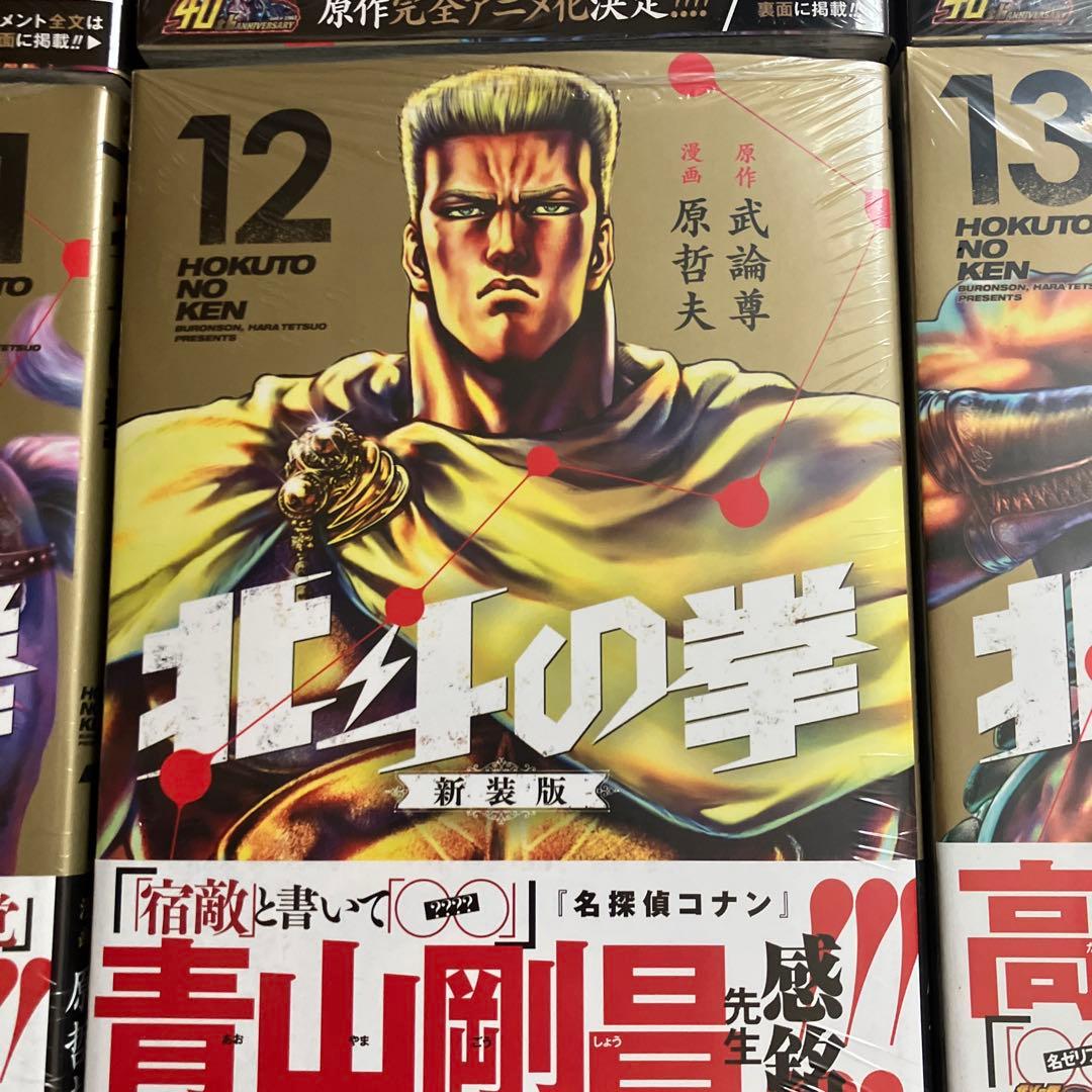 8月15日まで 北斗の拳新装版全18巻新品、未開封