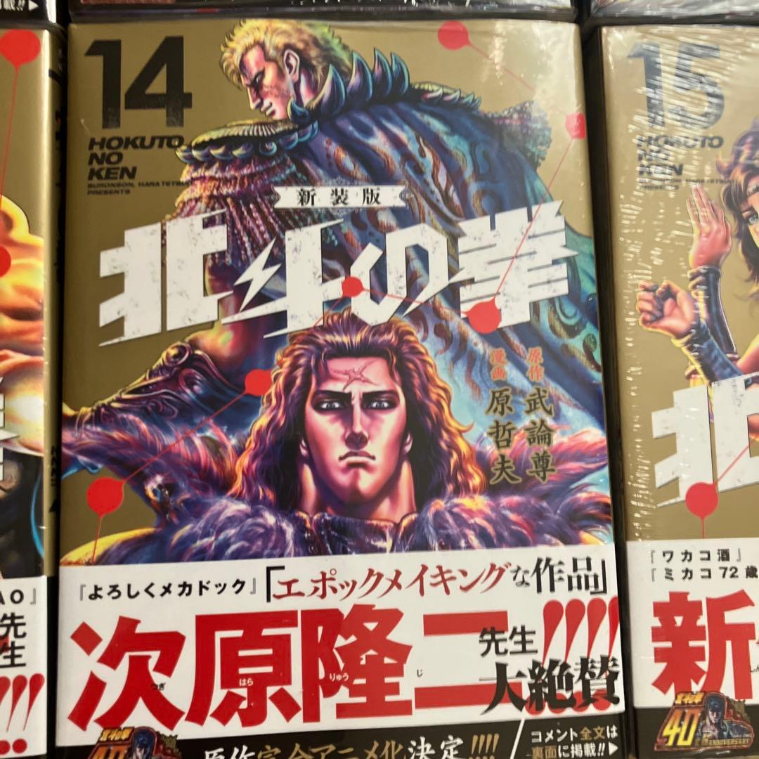 8月15日まで 北斗の拳新装版全18巻新品、未開封