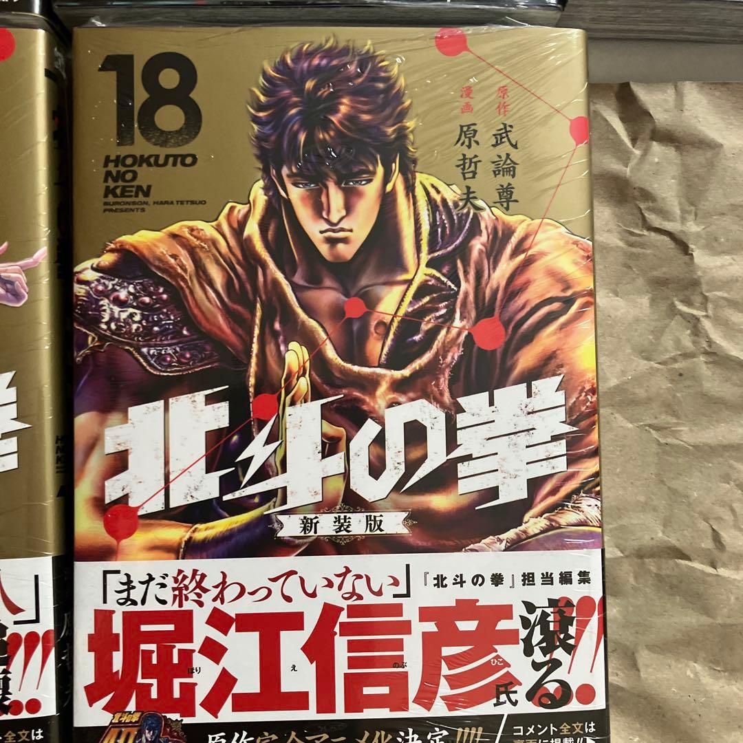 8月15日まで 北斗の拳新装版全18巻新品、未開封
