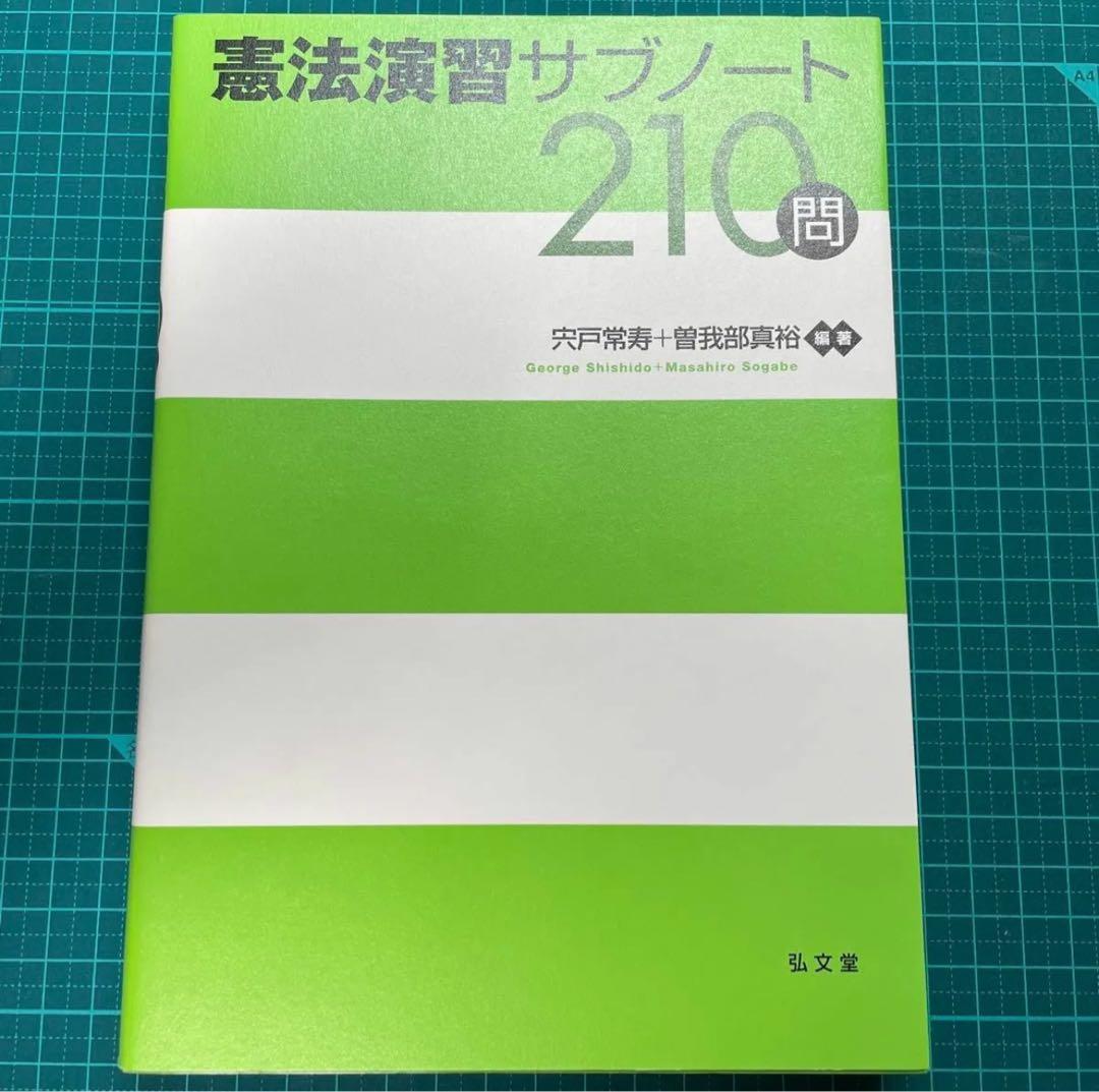 【裁断3点セット】サブノート210問（民法演習・憲法演習・刑法演習）