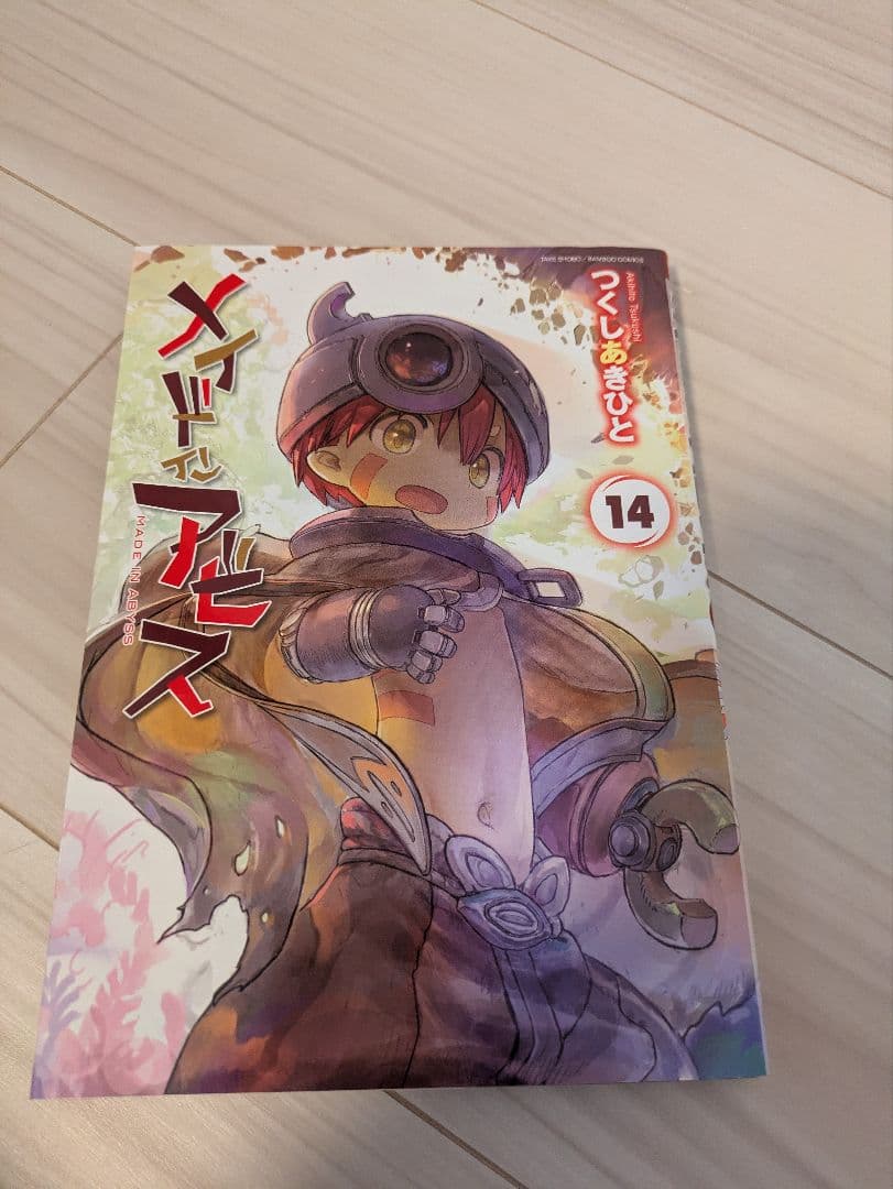 メイドインアビス 全巻（14巻）セット