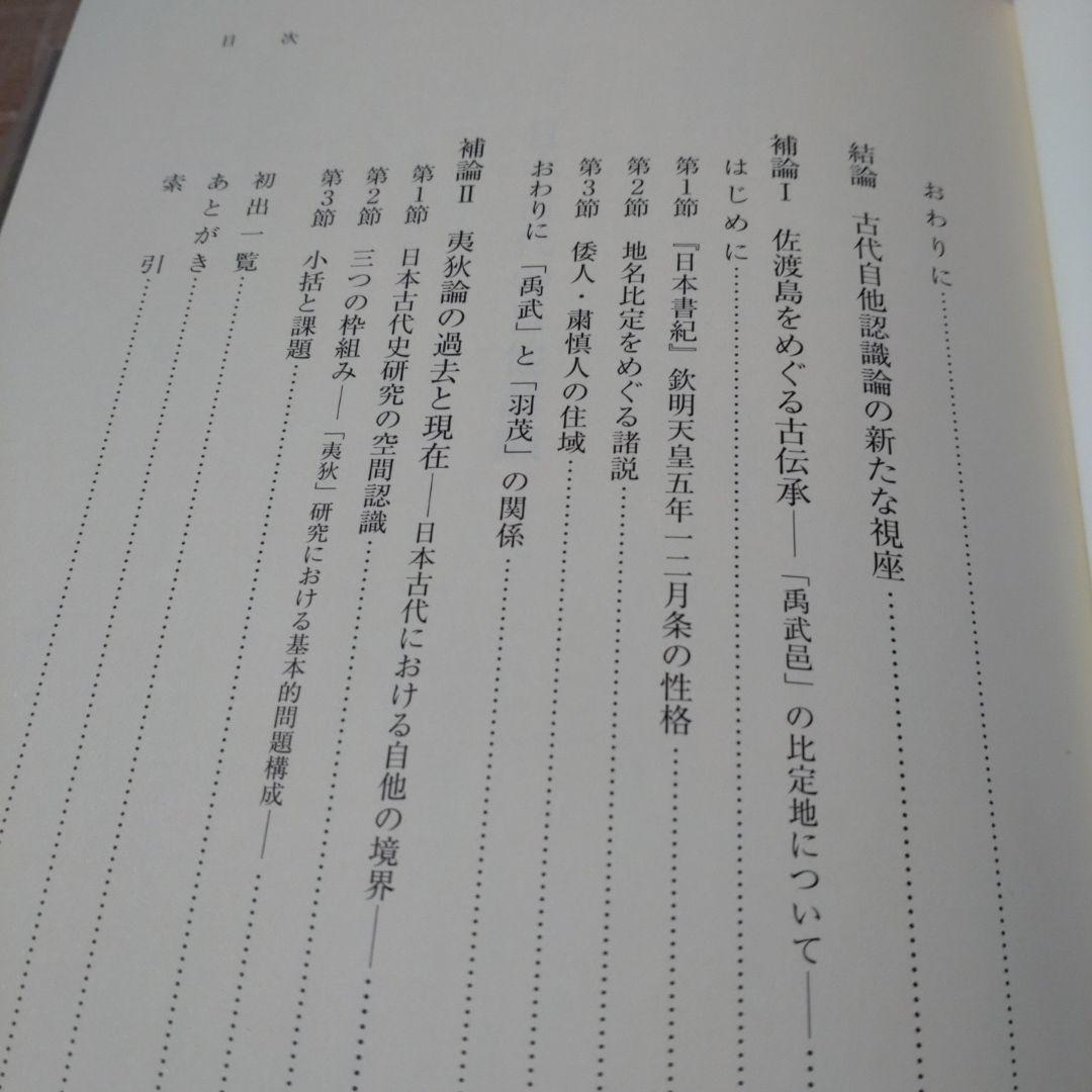 日本古代の自他認識　田中聡著　塙書房刊 2015年　定価10000円＋税　未使用
