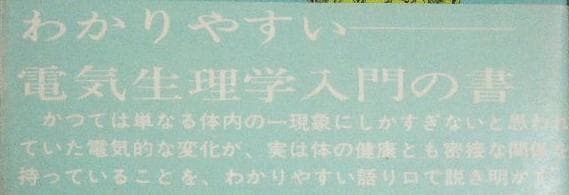 からだの中の電気のはなし 高木健太郎 / 生理学 皮膚圧 電気抵抗