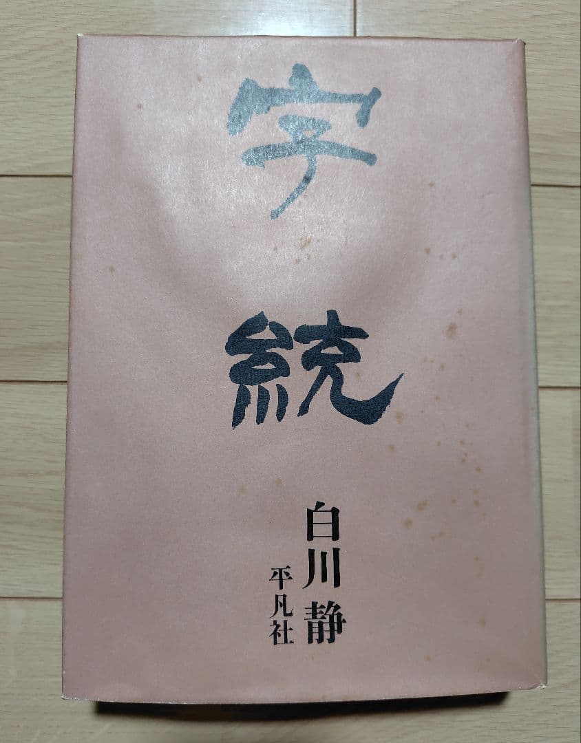 白川静 字統 字通 セット　平凡社