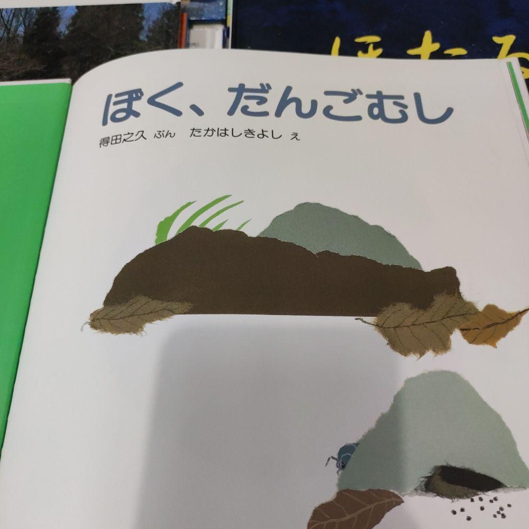 スーパーワイドゲーム　絵本　かがくのとも 傑作選 10冊セット 自然