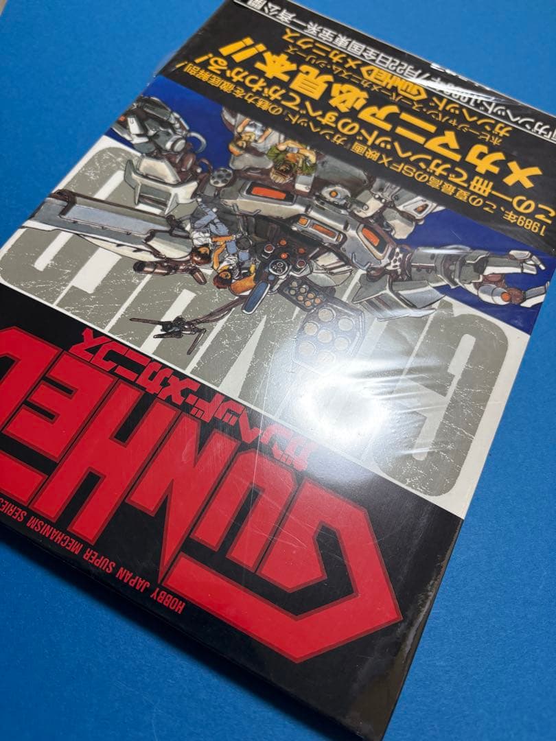 ◆新品未開封　初版1989 GUNHED ガンヘッド・メカニクス　ホビージャパン