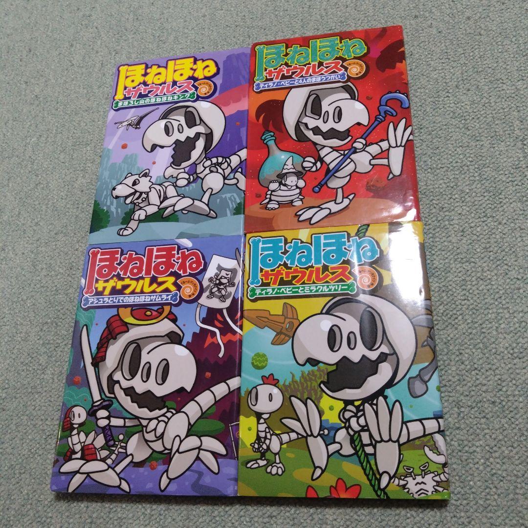ほねほねザウルス 19冊セット