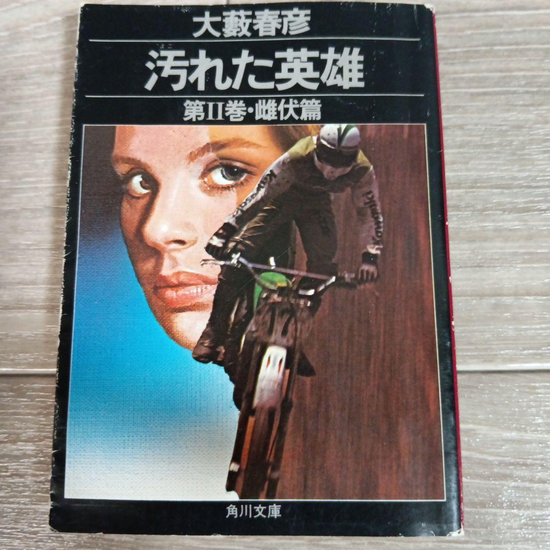 【希少】初版　汚れた英雄 大藪春彦 全4巻 辰巳四郎 カバーデザイン 角川文庫