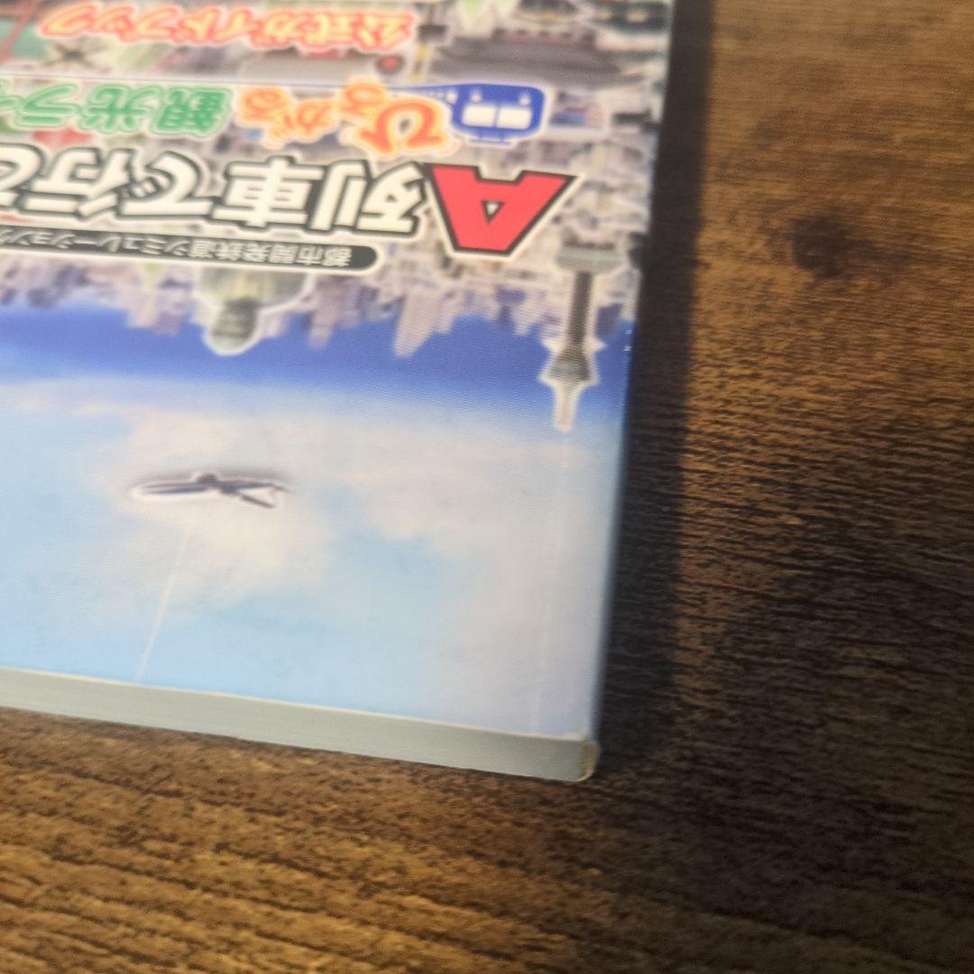 A列車で行こう ひろがる観光ライン ガイドブックパック