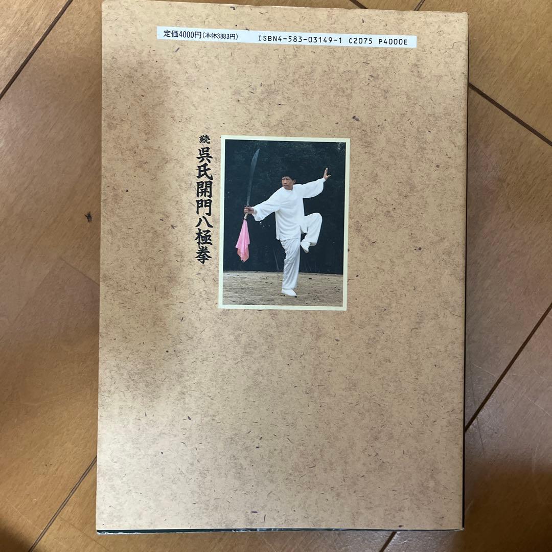 続　呉氏開門八極拳