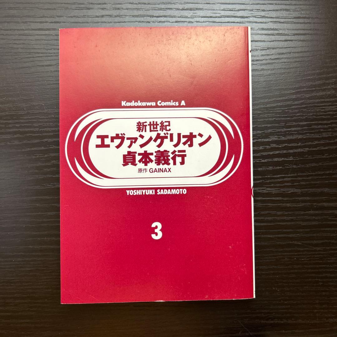 初版 新世紀エヴァンゲリオン 1巻 2巻 3巻 3冊セット 貞本義行