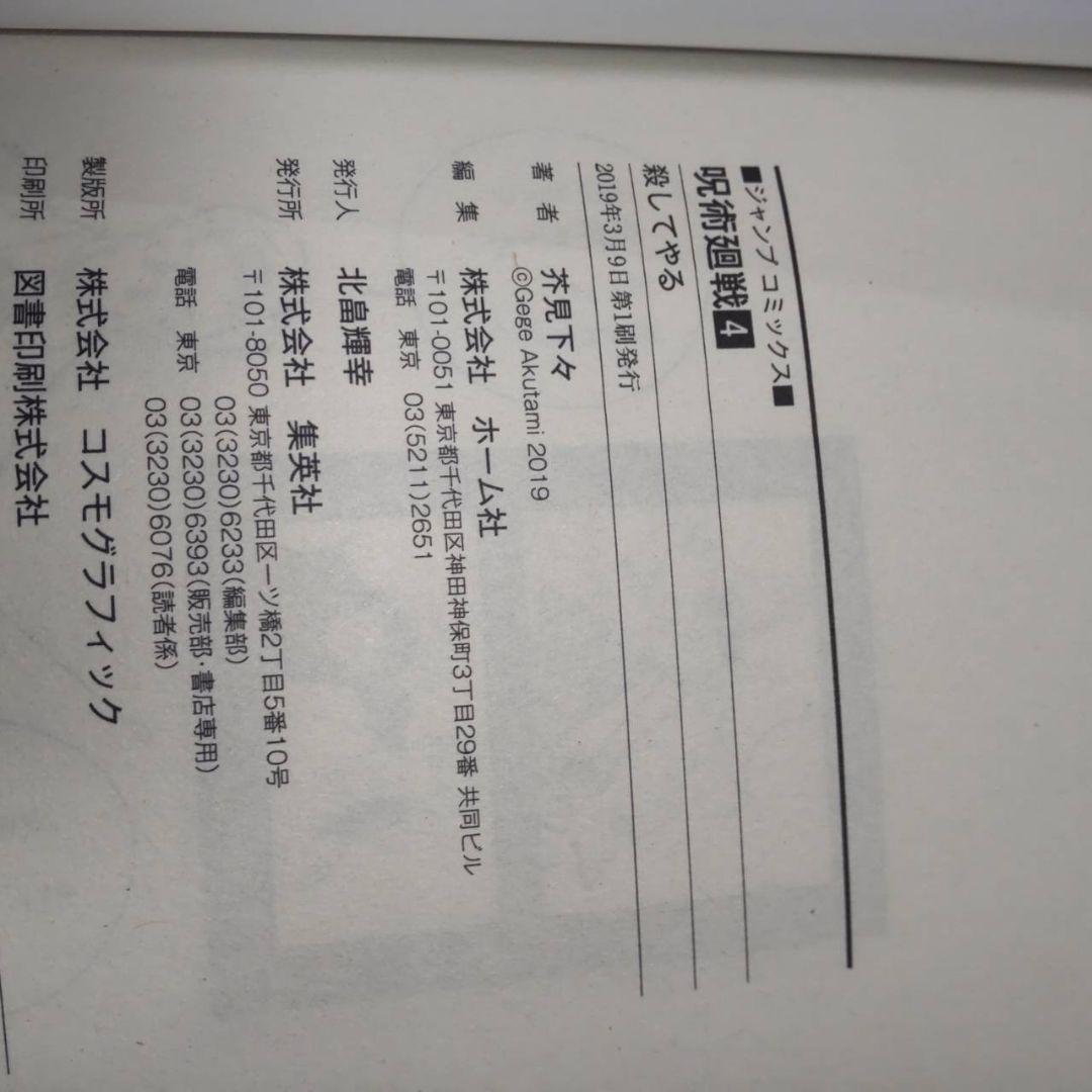呪術廻戦　1巻　2巻　3巻　4巻　5巻　ジャンパラ付き　初版　美品　おまけ付き