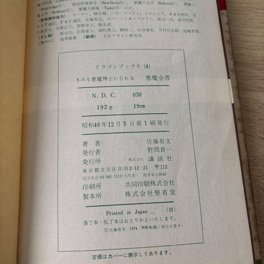 悪魔全書　佐藤有文