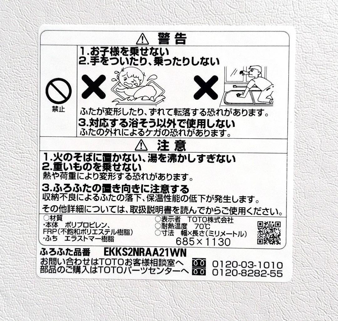 TOTO 魔法びん浴槽・ラクかるふろふた