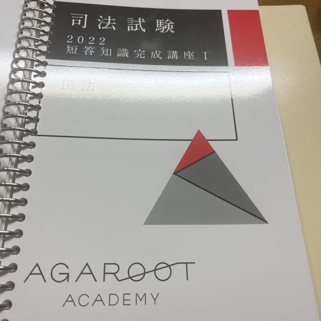 アガルート　憲民刑　短答知識完成講座　2022