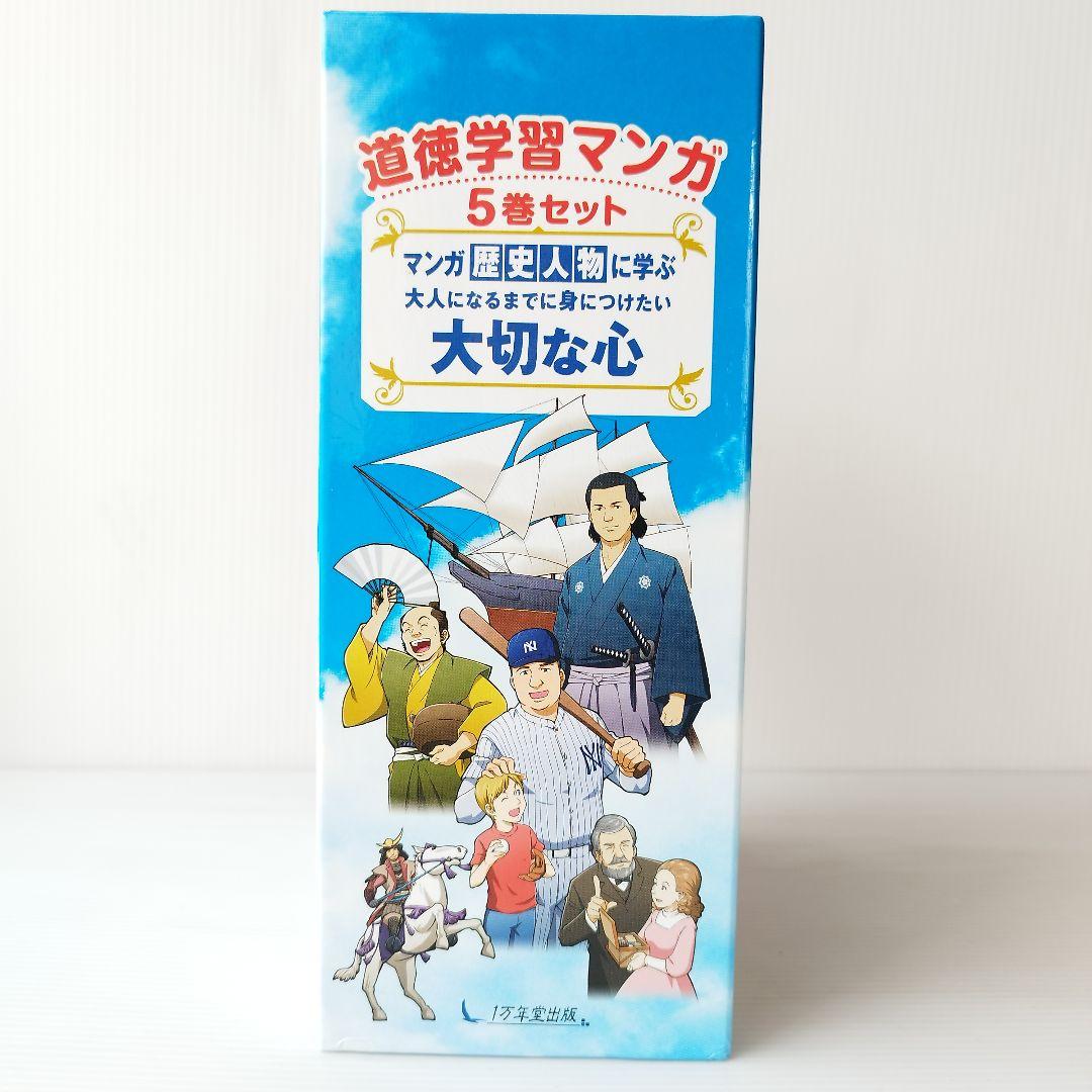 歴史漫画 マンガ歴史人物に学ぶ 大人になるまでに身につけたい 大切な心 偉人伝