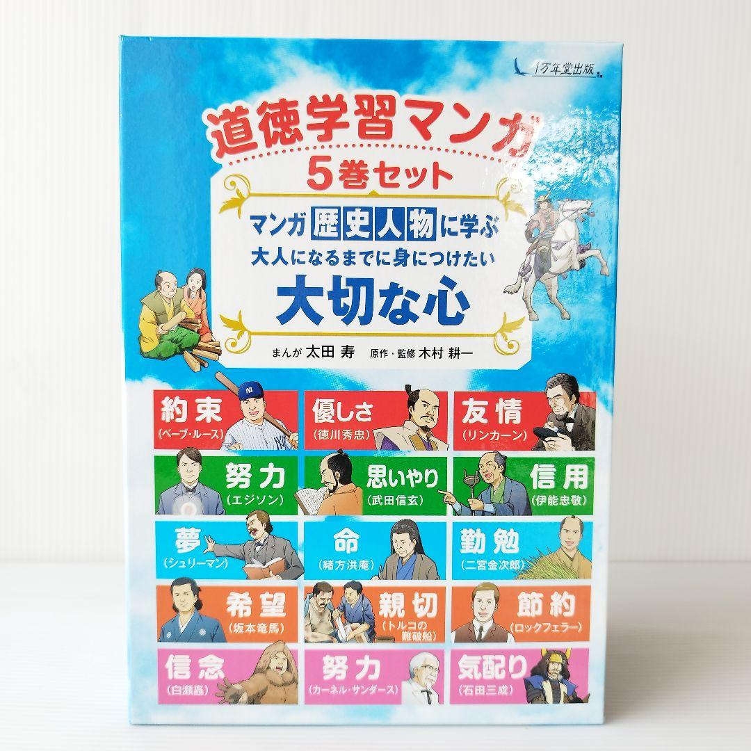 歴史漫画 マンガ歴史人物に学ぶ 大人になるまでに身につけたい 大切な心 偉人伝
