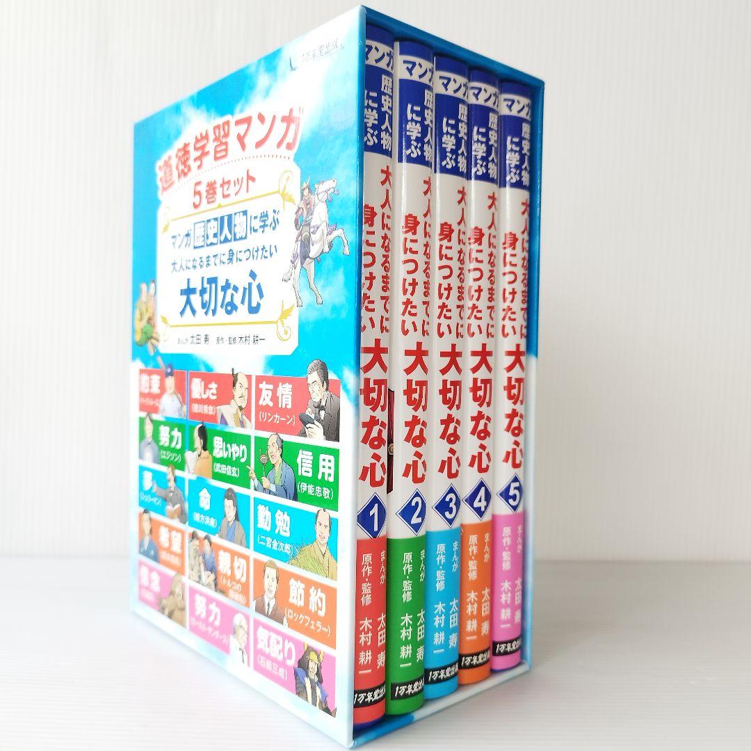 歴史漫画 マンガ歴史人物に学ぶ 大人になるまでに身につけたい 大切な心 偉人伝