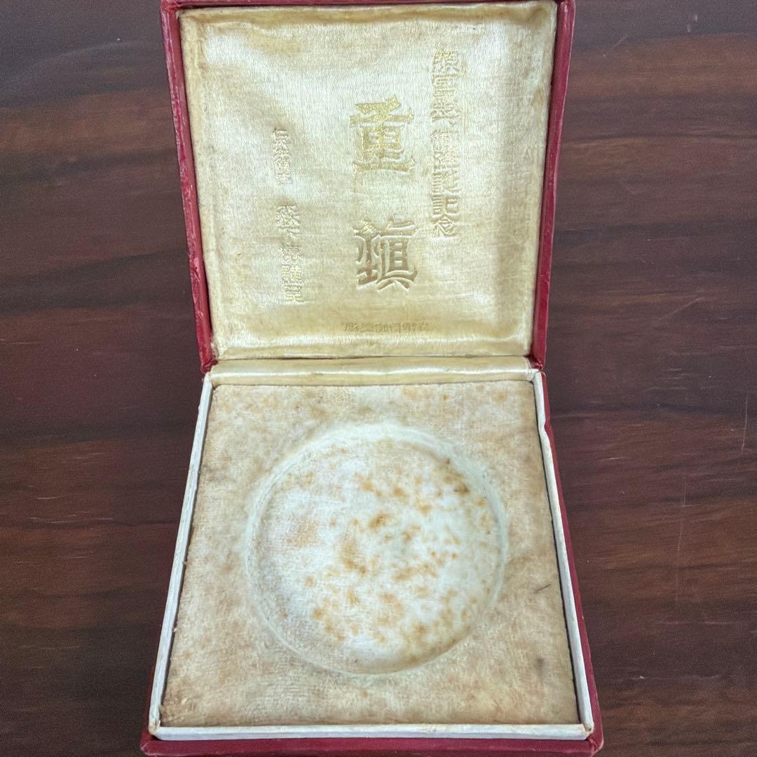 照宮殿下御降誕記念 記念メダル