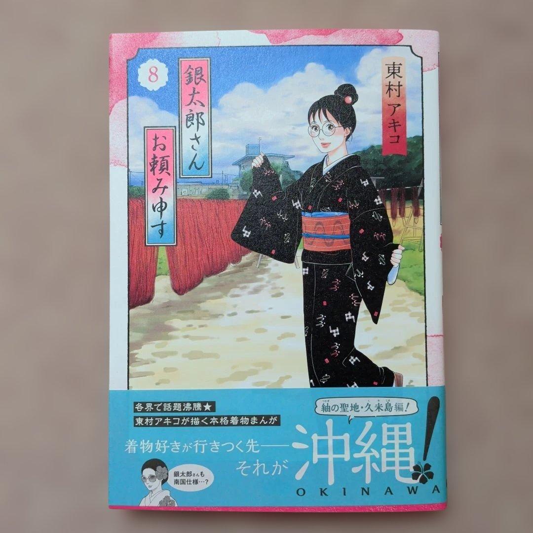 〈新品・未使用品〉銀太郎さんお頼み申す　既刊1〜8巻全巻セット⑩　6巻のみ帯無し