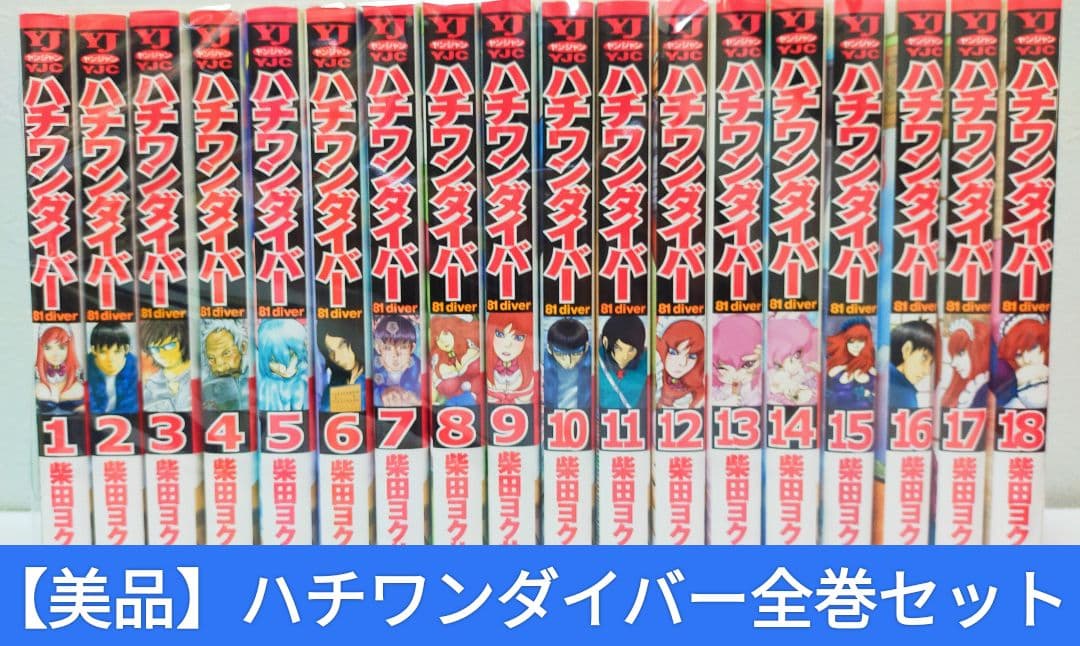 【美品】ハチワンダイバー全巻セット　青年漫画　集英社　ヤングジャンプ