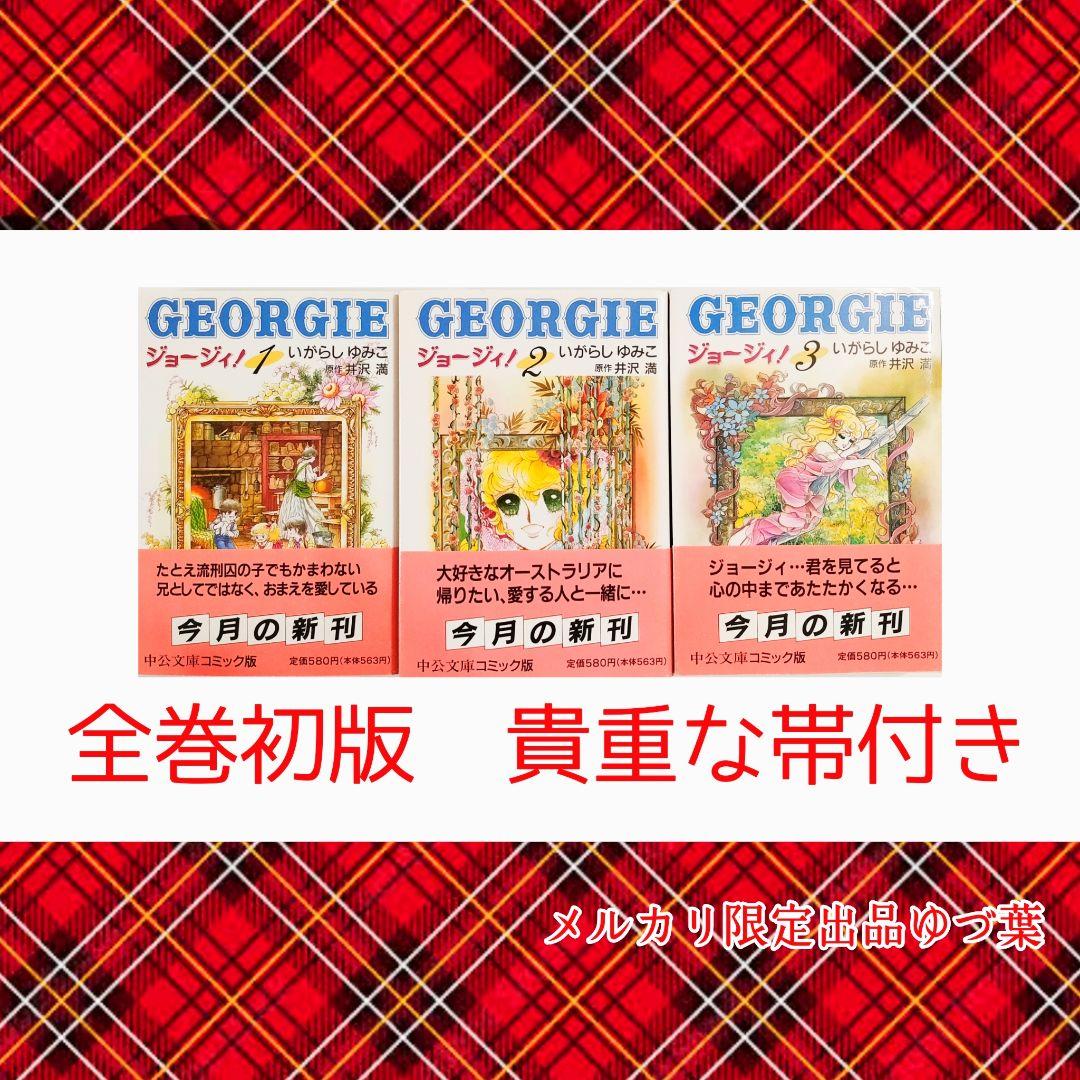 『キャンディ♡キャンディ』&『ジョージィ!』文庫版 全巻 いがらしゆみこ