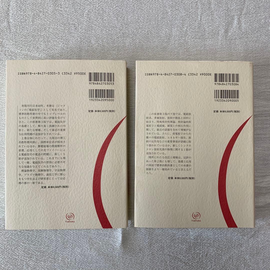 ジャクソン 電磁気学 上下　セット　西田稔訳