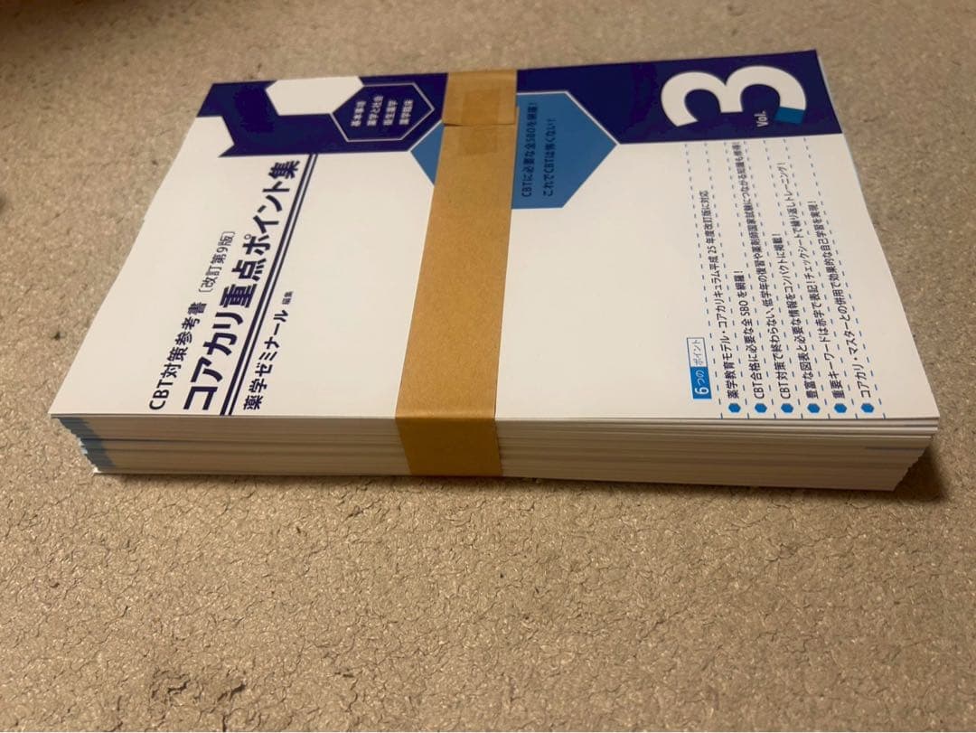 【裁断済み】コアカリ重要ポイント集　改訂第9版　vol.1-3セット