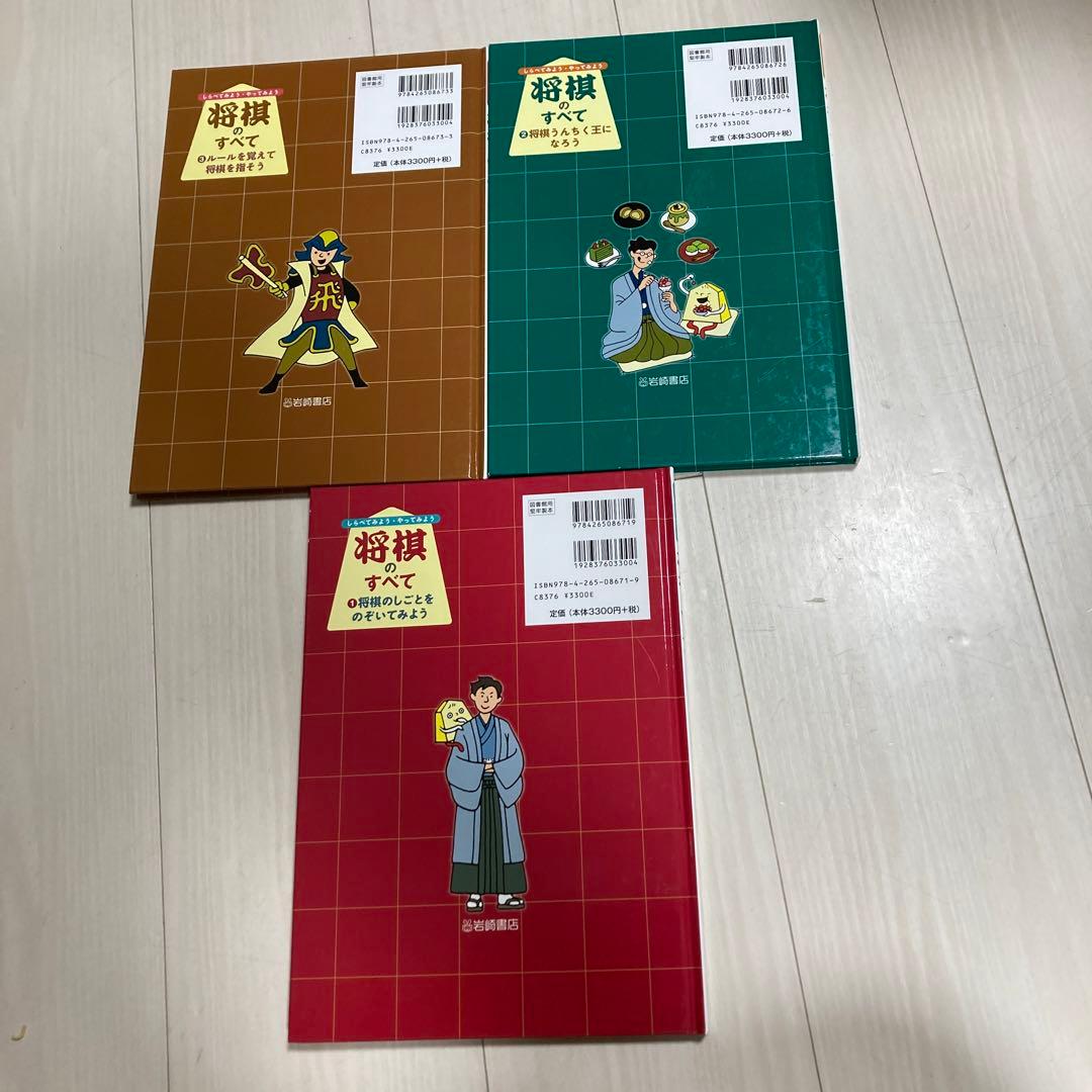 将棋のしごとをのぞいてみよう 1〜3 村瀬信也