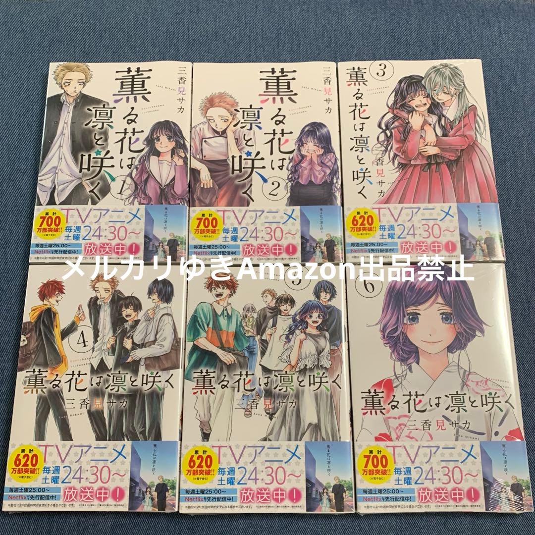 薫る花は凛と咲く　三香見サカ　既刊全巻　講談社マガジンマガポケコミックスセット