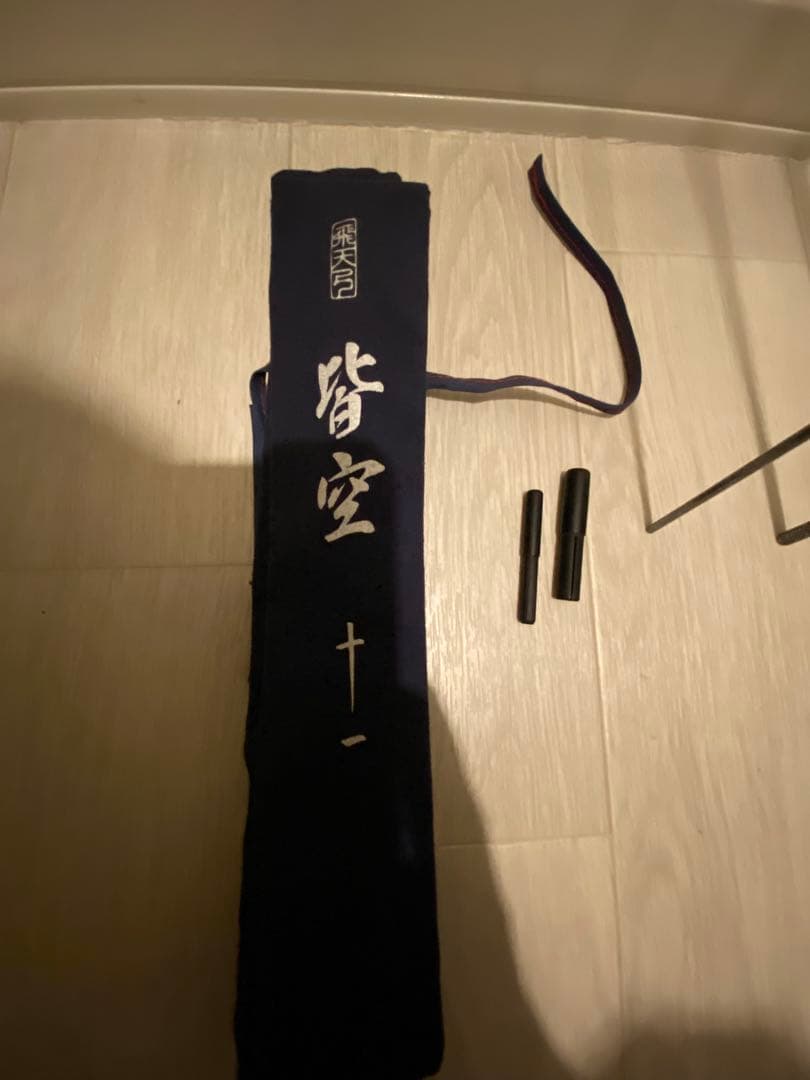 飛天弓 皆空　11尺 シマノ