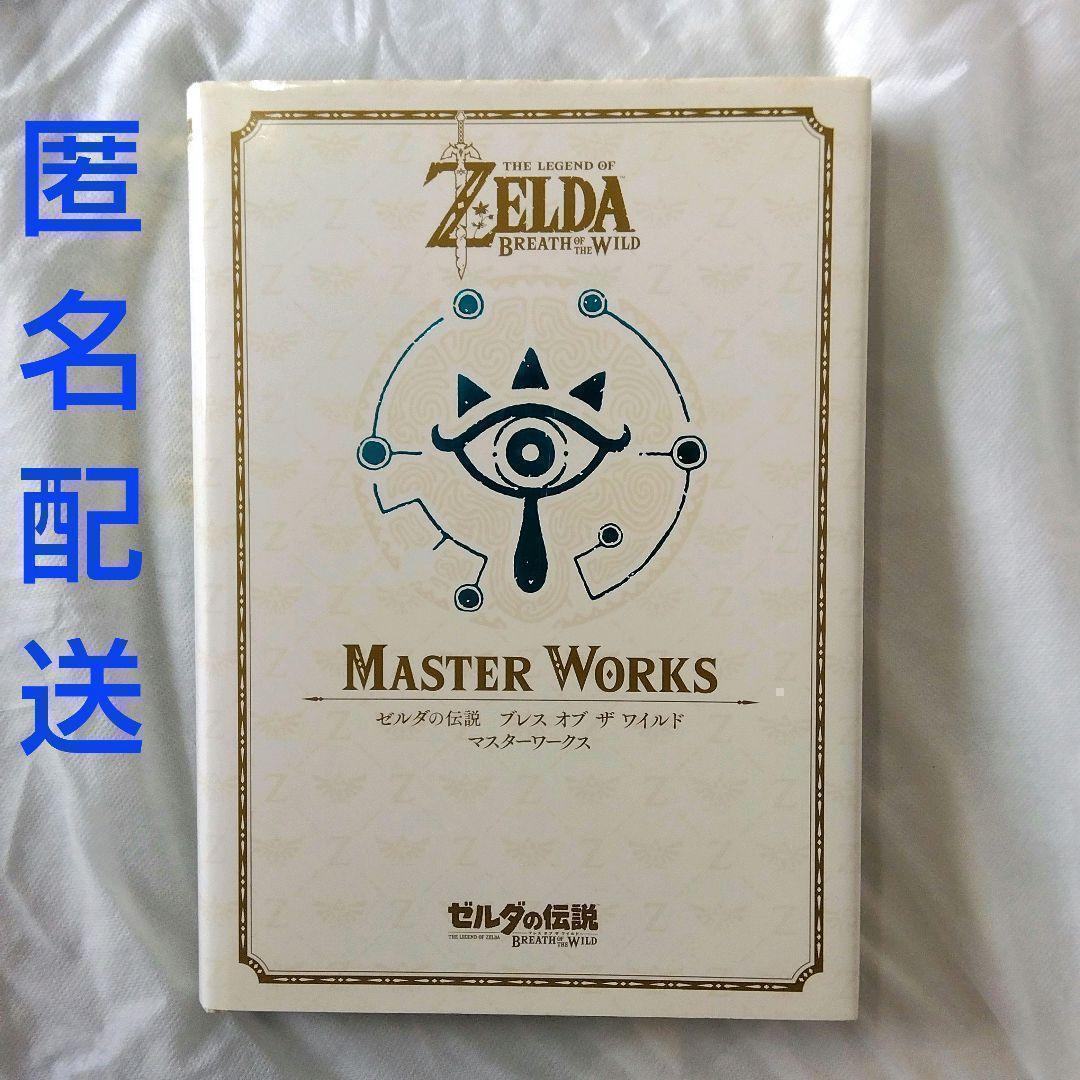 【匿名配送】ゼルダの伝説 ブレスオブザワイルド マスターワークス【送料無料】