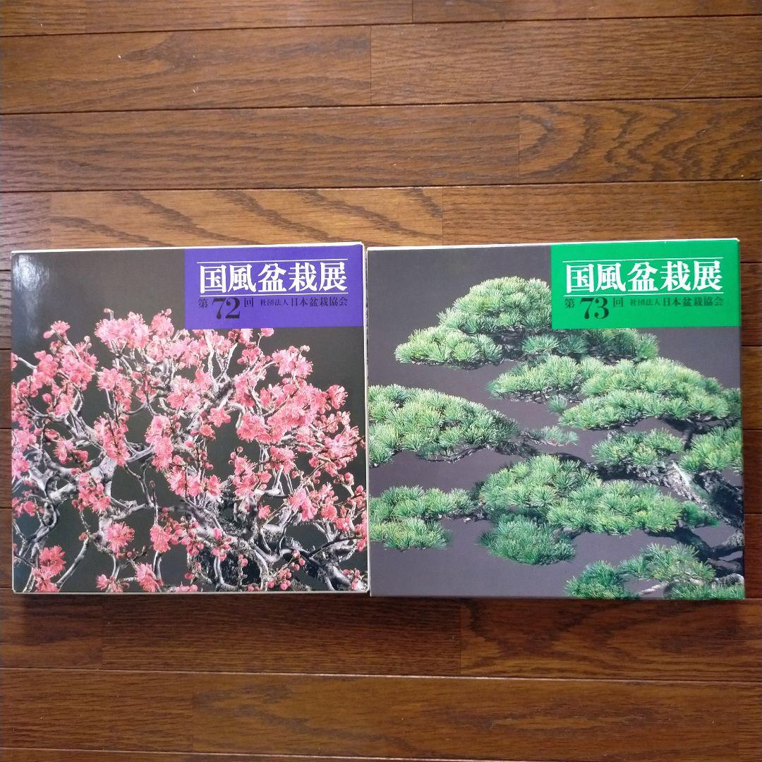 国風盆栽展　14冊
