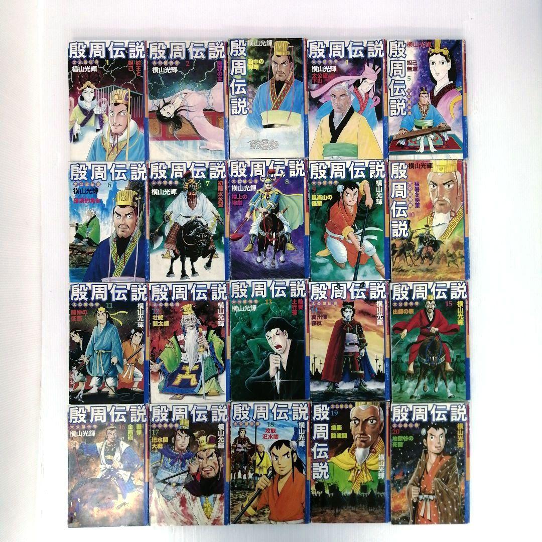 横山光輝まとめ 三国志 段周伝説 他4作品 計111冊 セットまとめ売り