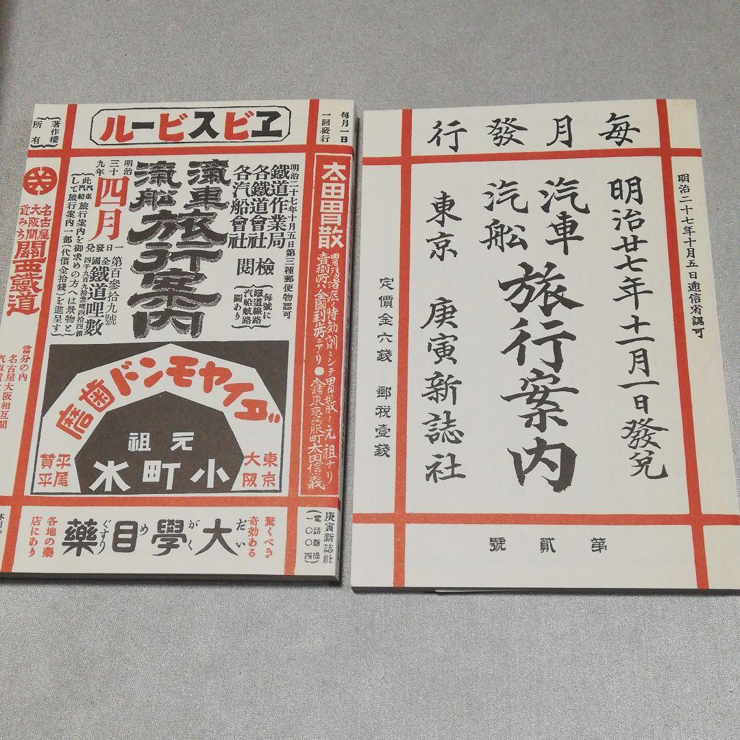 『復刻版明治大正時刻表』