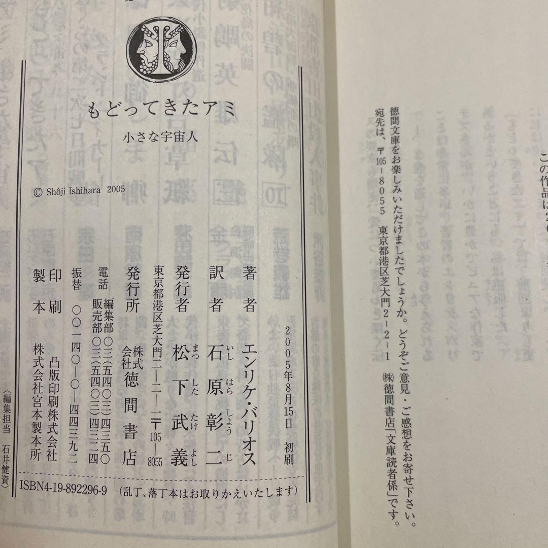 もどってきたアミ 小さな宇宙人　エンリケ・バリオス　徳間文庫　さくらももこ